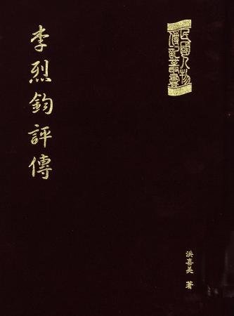 李烈鈞評傳(民國人物傳記叢書1)(絕版)