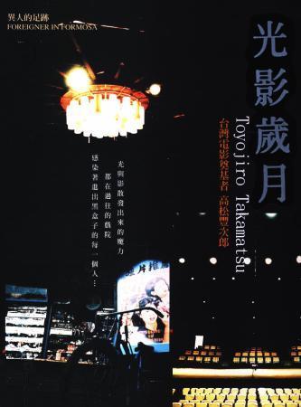 異人的足跡系列Ⅰ:光影歲月-高松豐次郎