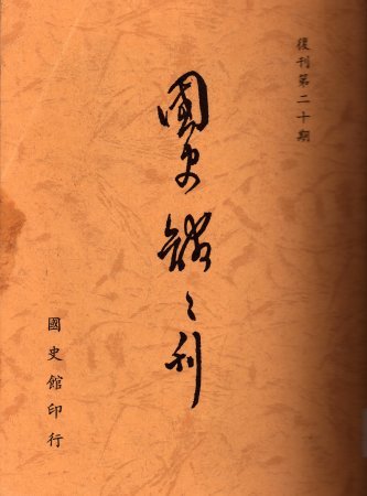 國史館館刊(復刊第二十期)(絕版)