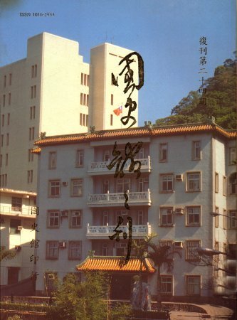 國史館館刊(復刊第二十四期)(絕版)