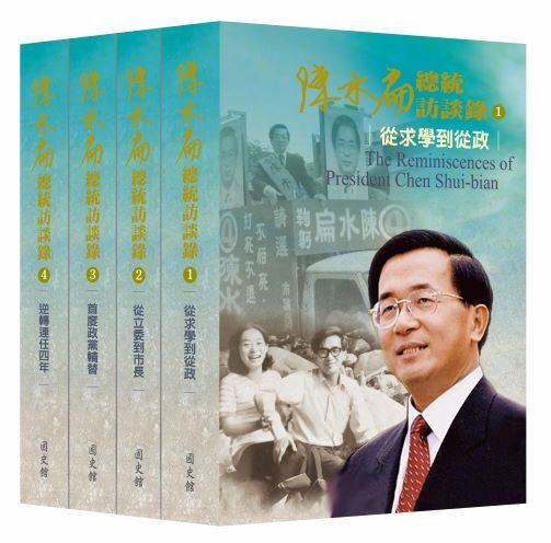 《陳水扁總統訪談錄》