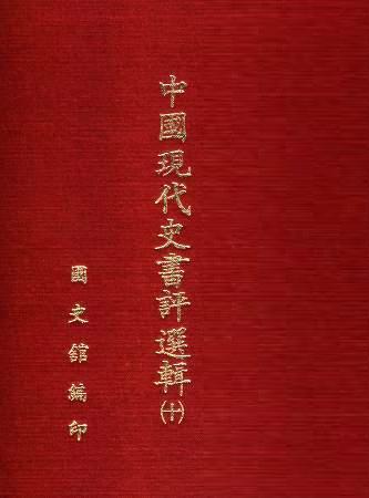 中國現代史書評選輯(第十輯)(絕版)