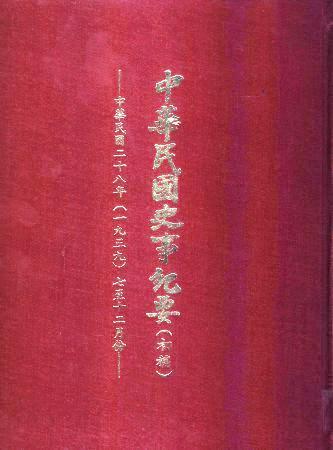 中華民國史事紀要民國28年7至12月(絕版)