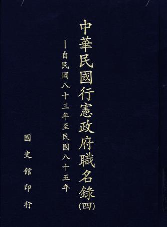 中華民國行憲政府職名錄 (四)自民國八十三年至民國八十五年(絕版)