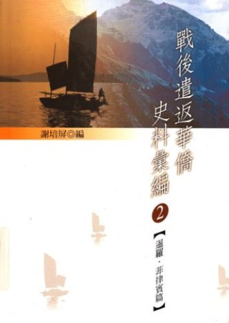 戰後遣返華僑史料彙編(二)暹羅.菲律賓篇(絕版)