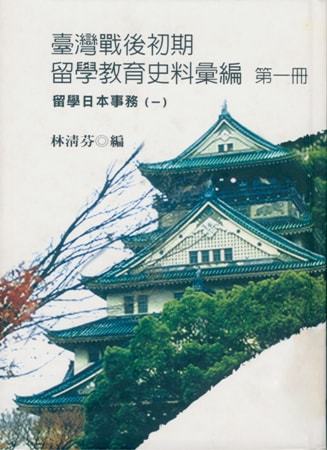 臺灣戰後初期留學教育史料彙編第一冊 留學日本事務(一)