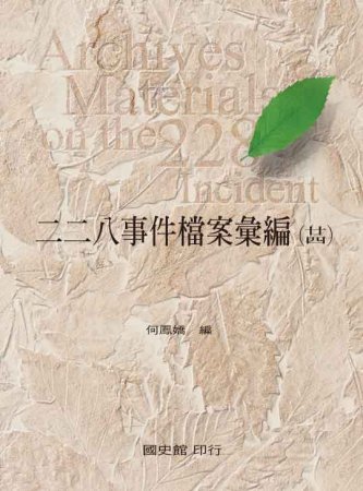 二二八事件檔案彙編(廿四)總統府檔案
