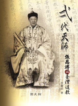 一代天師:張恩溥與臺灣道教