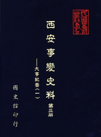 西安事變史料(第三冊) 大事紀要(一)(絕版)