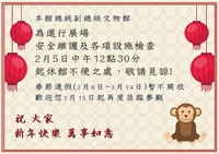 總統副總統文物館休館公告