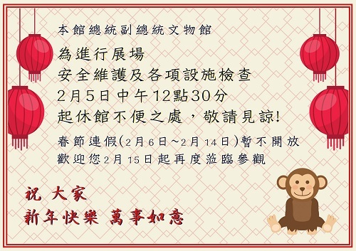 總統副總統文物館休館公告