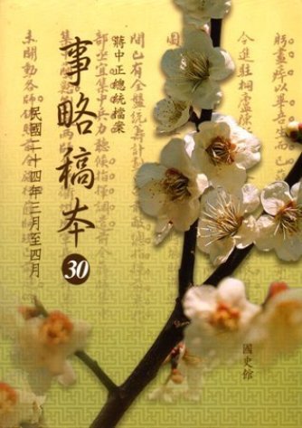 蔣中正總統檔案:事略稿本(30)民國24年3月至4月