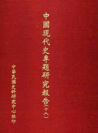 中國現代史專題研究報告(十八)(絕版)