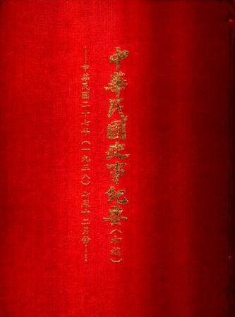 中華民國史事紀要民國27年7至12月(絕版)