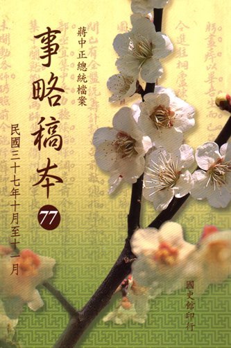 蔣中正總統檔案:事略稿本(77)民國37年10月至11月