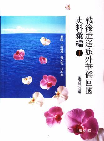 戰後遣送旅外華僑回國史料彙編(1)德國.土耳其.義大利.日本篇
