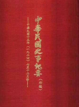 中華民國史事紀要民國13年7至12月(絕版)