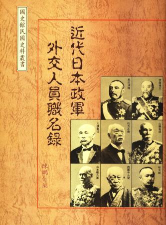 近代日本政軍外交人員職名錄(絕版)