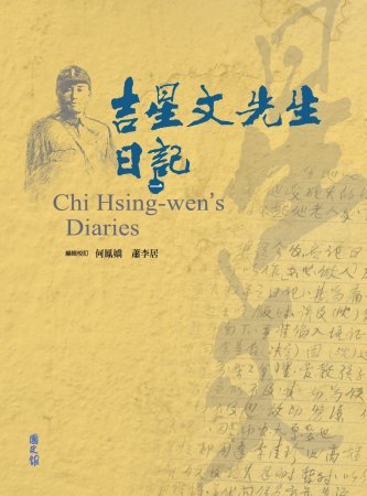 吉星文先生日記(絕版)
