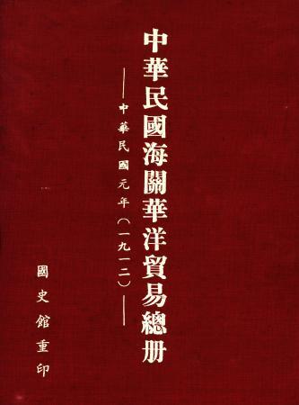 中華民國海關華洋貿易總冊(絕版)