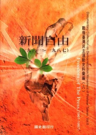 戰後臺灣民主運動史料彙編(八)新聞自由1961-1987(絕版)