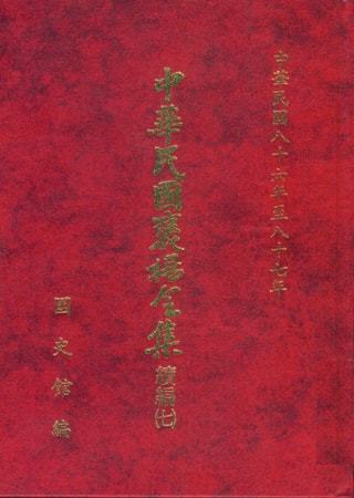 中華民國褒揚令集續編 (七)