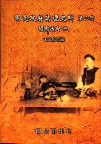 國民政府禁煙史料:組織法令(三)(絕版)