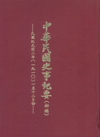 中華民國史事紀要民前2年