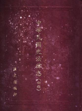 中華民國史法律志(絕版)