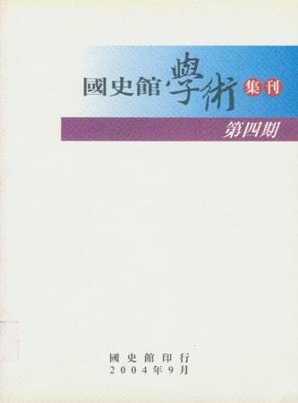 國史館學術集刊(第四期)