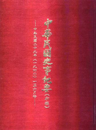 中華民國史事紀要民國29年1至6月(絕版)