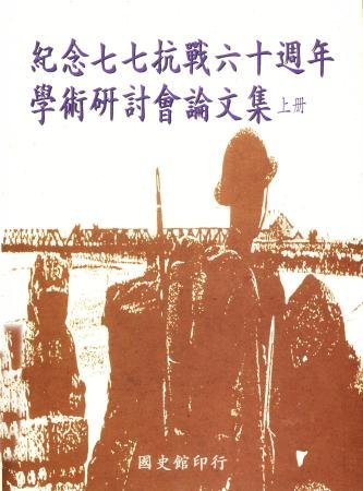 紀念七七抗戰六十週年學術研討會論文集(全2冊)(絕版)