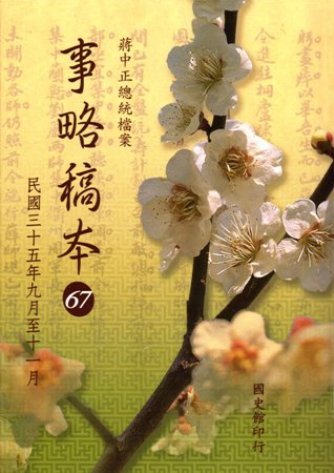 蔣中正總統檔案:事略稿本(67)民國35年9月至11月