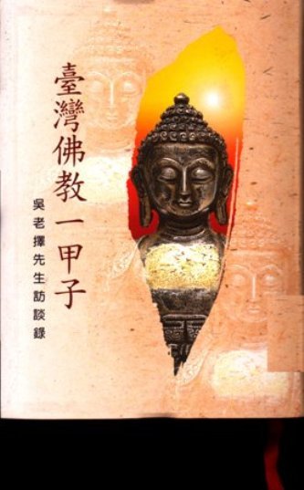 臺灣佛教一甲子:吳老擇先生訪談錄(絕版)