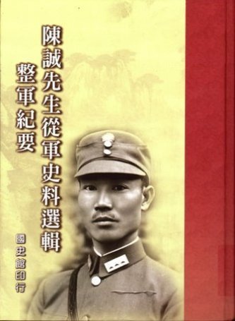 陳誠先生從軍史料選輯:整軍紀要