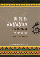 排灣族kuljaljau(古樓)部落歷史研究