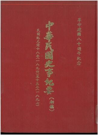 中華民國史事紀要民前18至15年
