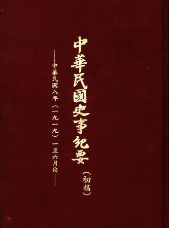 中華民國史事紀要民國8年1至6月(絕版)