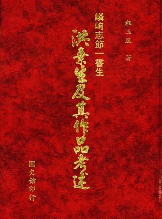 洪棄生及其作品考述(絕版)