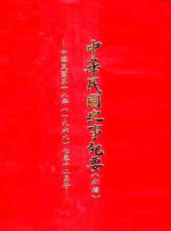 中華民國史事紀要民國58年7至12月(絕版)