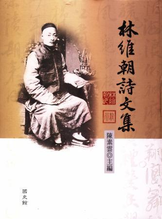 林維朝詩文集