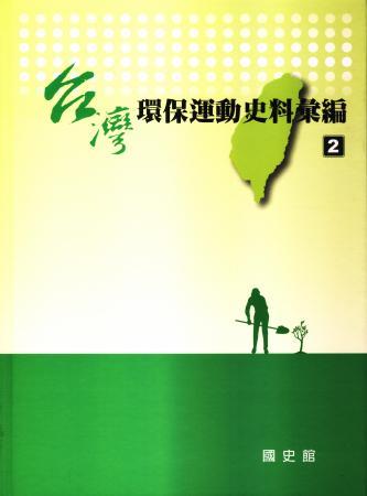 台灣環保運動史料彙編第2冊