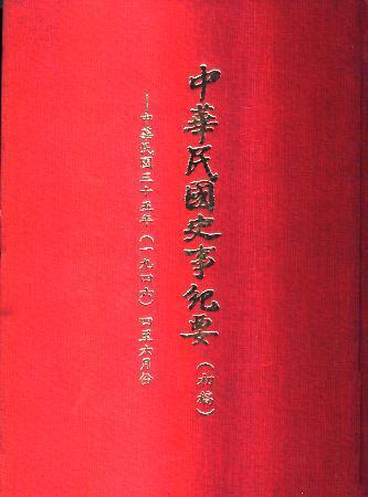 中華民國史事紀要民國35年4至6月(絕版)