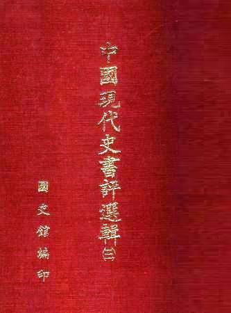 中國現代史書評選輯(第三輯)(絕版)
