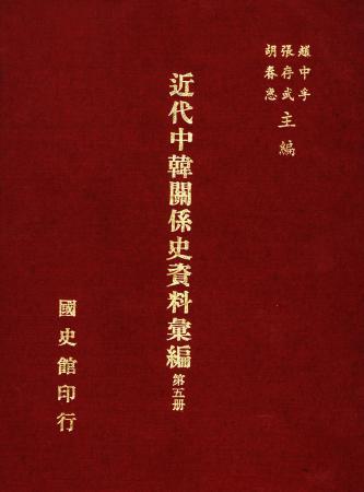 近代中韓關係史資料彙編 (第五冊)(絕版)
