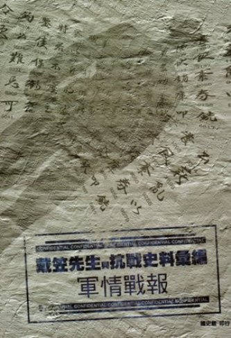 戴笠先生與抗戰史料彙編:軍情戰報(絕版)