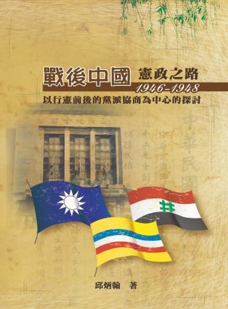 戰後中國憲政之路:以行憲前後的黨派協商為中心的探討(1946-1948)