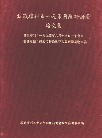 抗戰勝利五十週年國際研討會論文集(絕版)