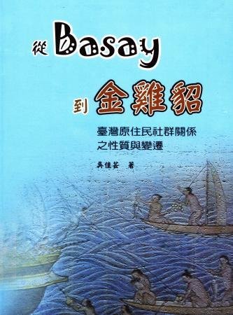 從Basay到金雞貂：臺灣原住民社群關係之性質與變遷