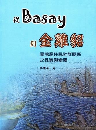 從Basay到金雞貂:臺灣原住民社群關係之性質與變遷